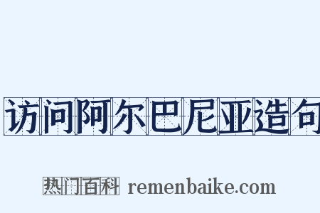 访问阿尔巴尼亚造句是什么意思的图片